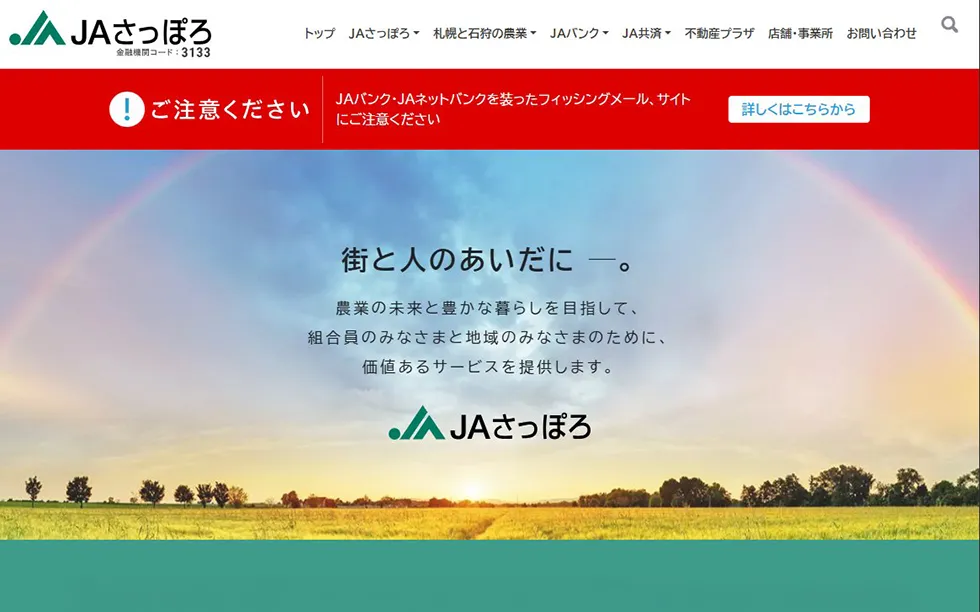 JAさっぽろのホームページ