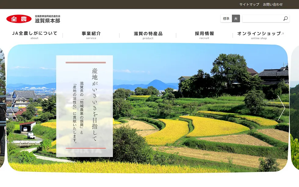 JA全農しがのホームページ