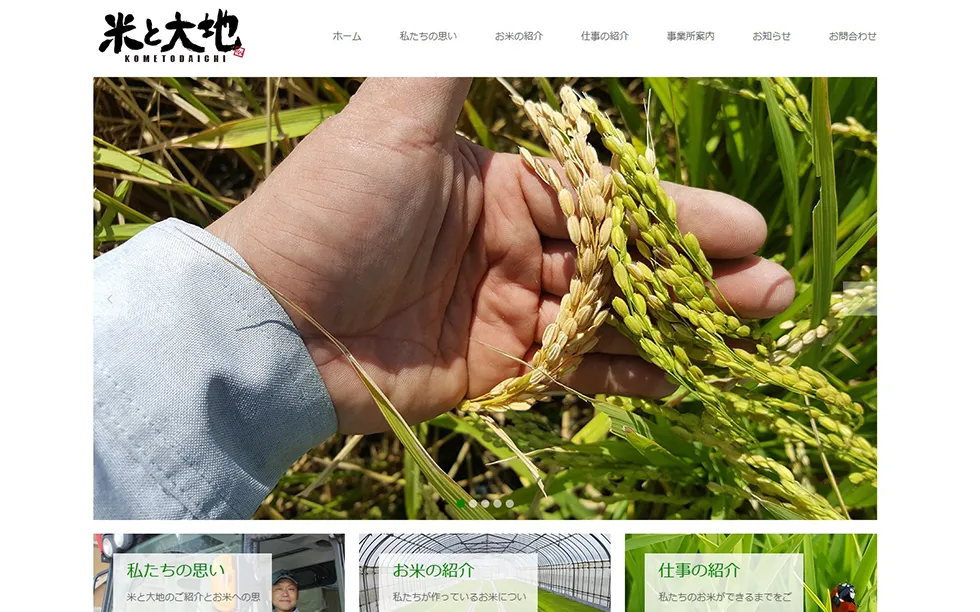 米と大地のホームページ