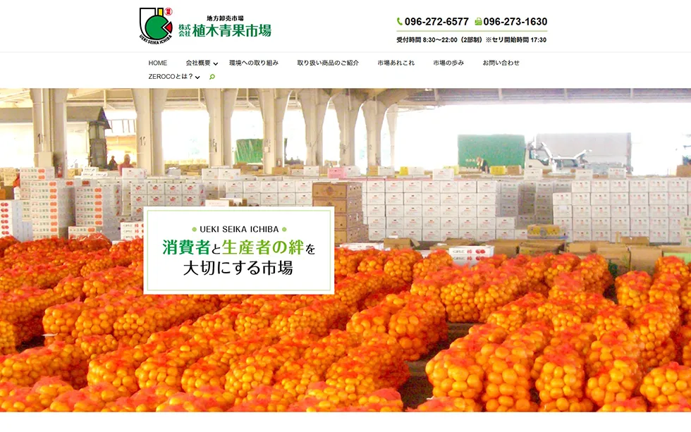 株式会社植木青果市場