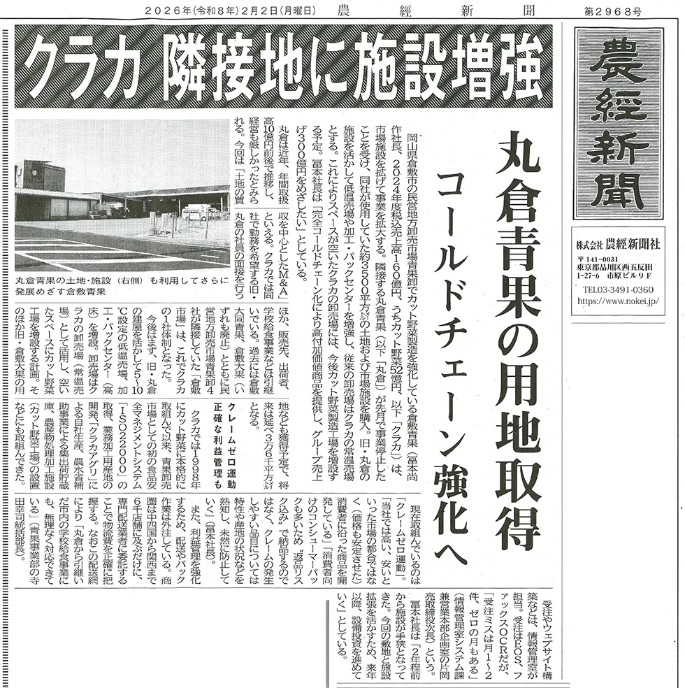 2026年2月2日付農経新聞「クラカ隣接地に施設増強」