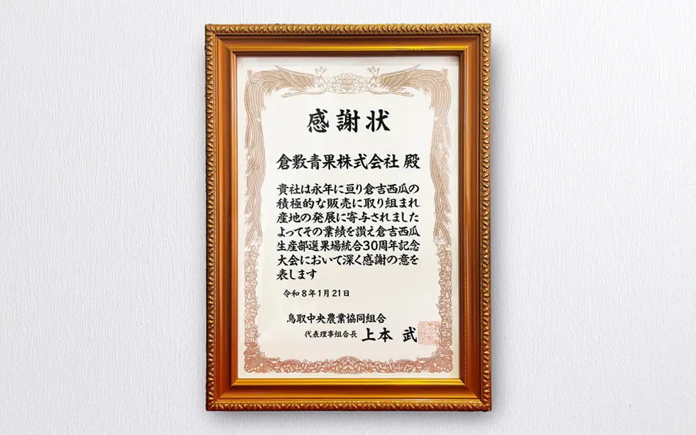JA鳥取中央よりいただいた感謝状