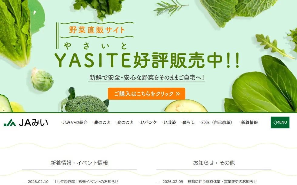 JAみいのホームページ