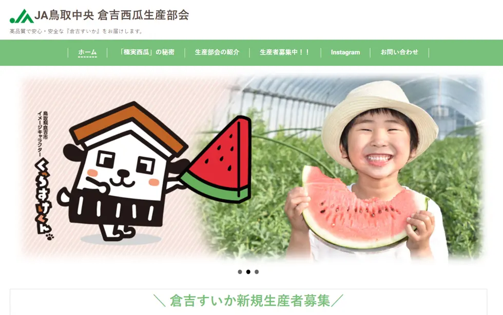 JA鳥取中央倉吉西瓜生産部会のホームページ