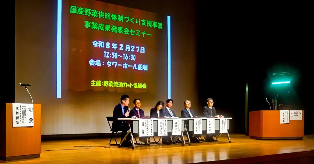 令和7年度 野菜流通カット協議会 成果発表会に参加しました