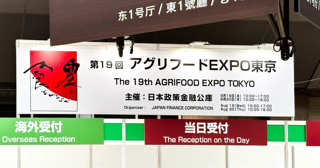 アグリフードEXPO東京2026に参加