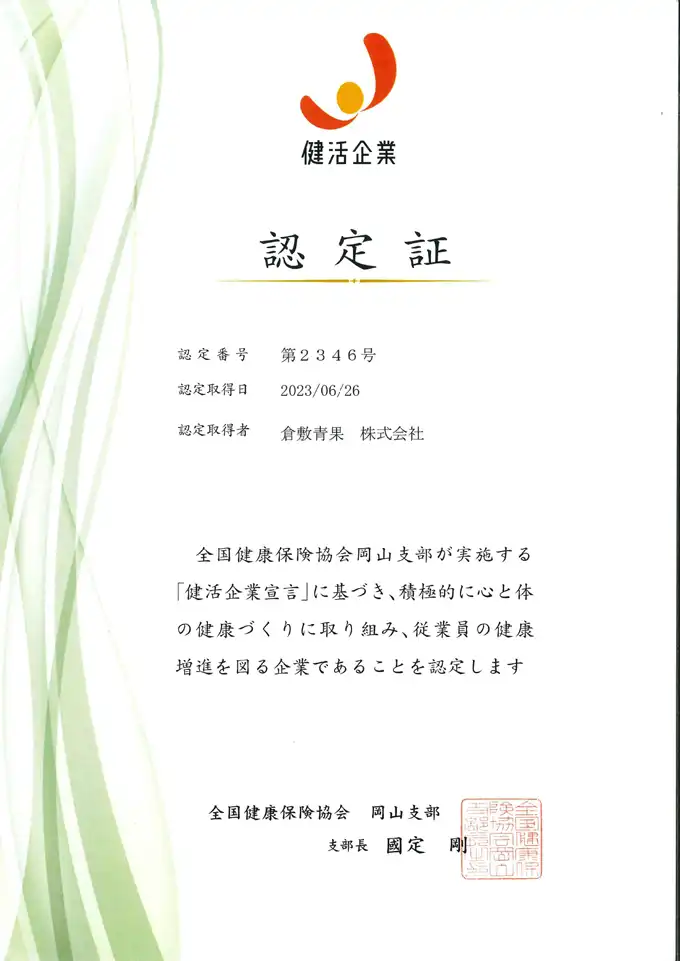 2023健康企業認定書