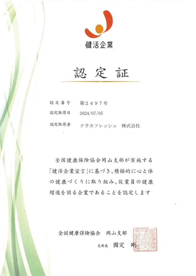 2023健康企業認定書